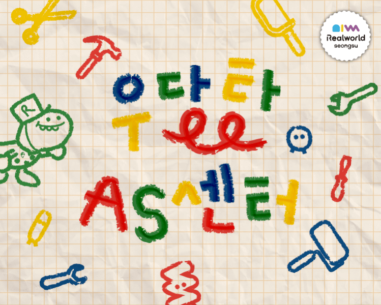 우당탕 AS센터 포스터
