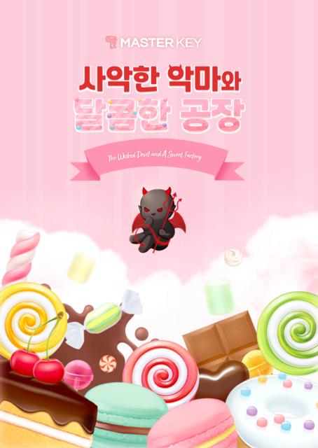 사악한 악마와 달콤한 공장 포스터