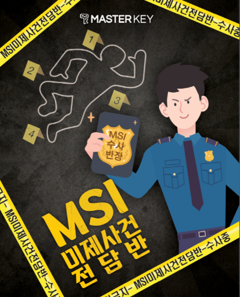 MSI 미제사건 전담반 포스터