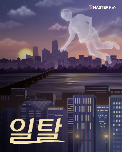 일탈 포스터