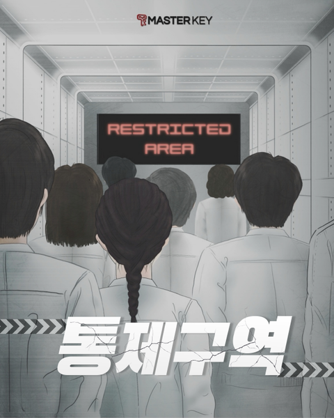 통제구역 포스터