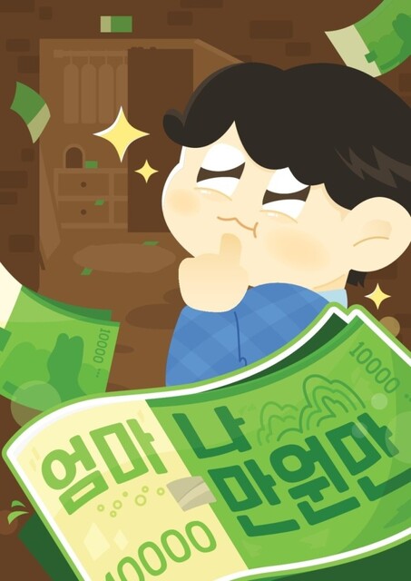 엄마 나 만원만 포스터