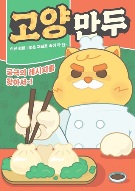 고양만두 포스터