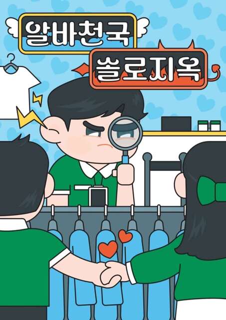 알바천국 솔로지옥 포스터