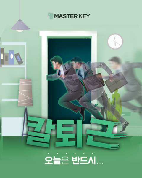 칼퇴 포스터