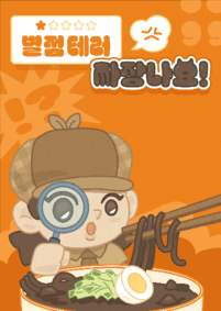 별점테러 짜장나요 포스터