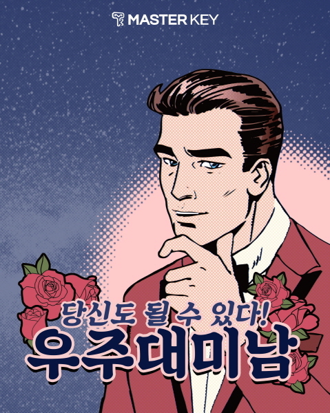 우주대미남 포스터