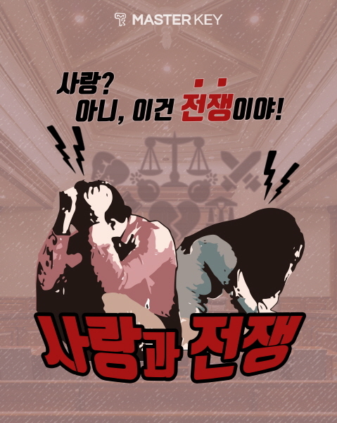 사랑과 전쟁 포스터