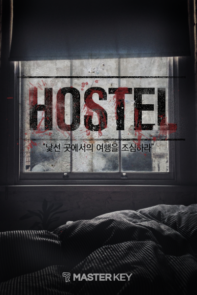 호스텔 포스터