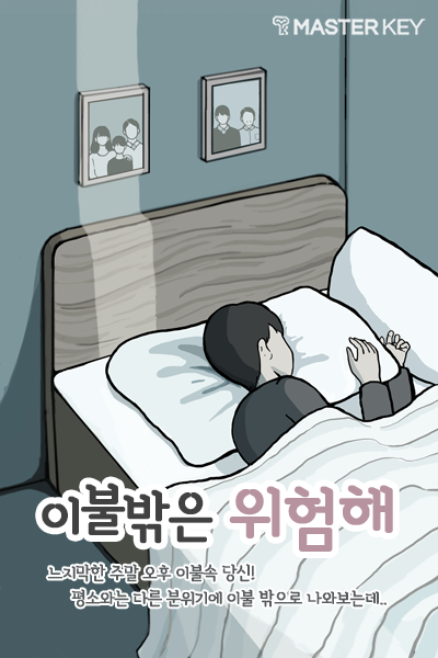이불 밖은 위험해 포스터