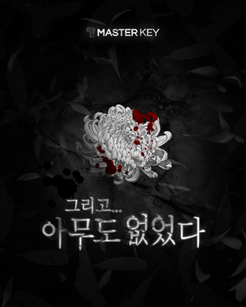그리고 아무도 없었다 포스터