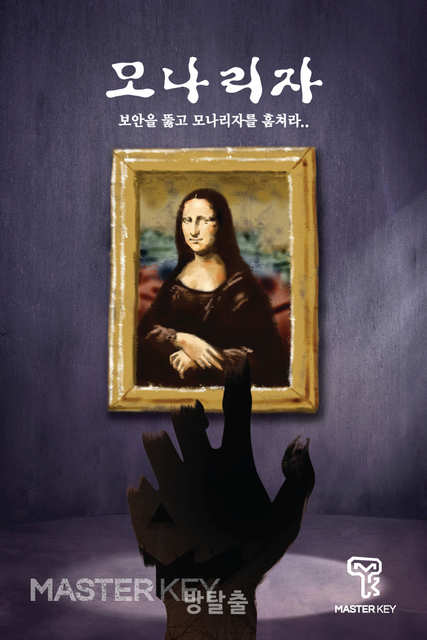 모나리자 포스터