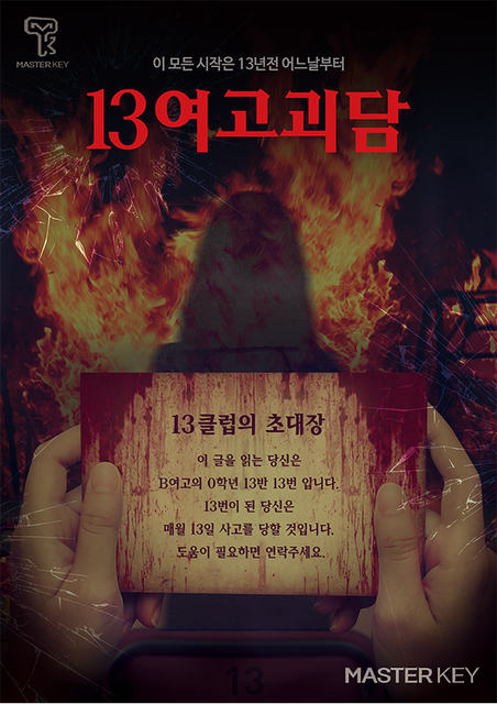 13여고괴담 포스터