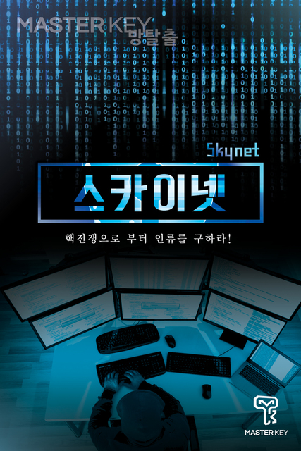 스카이넷 포스터