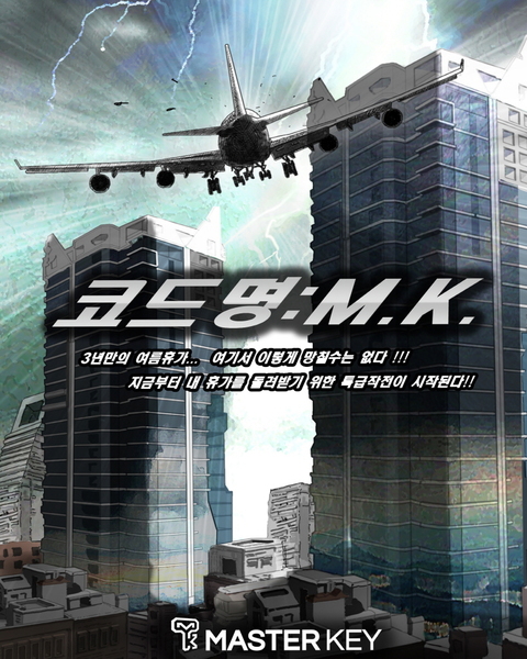 코드명 : M.K. 포스터