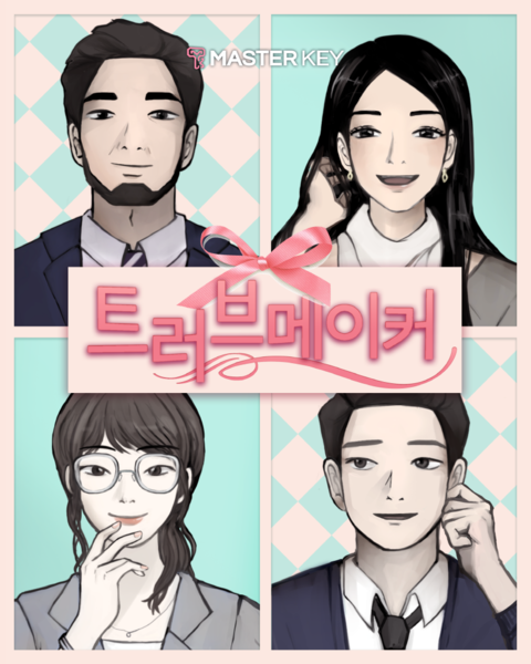 트러브메이커 포스터
