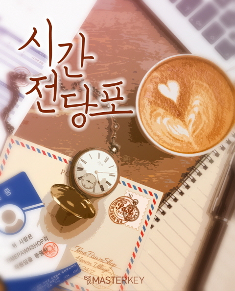 시간전당포 포스터