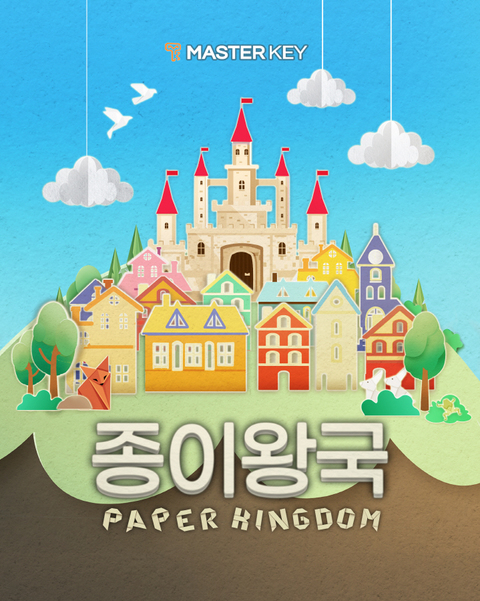 종이왕국 포스터