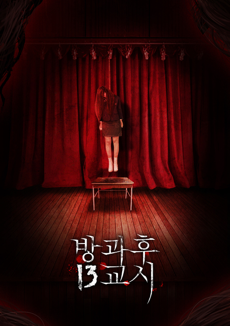 방과후 13교시 포스터