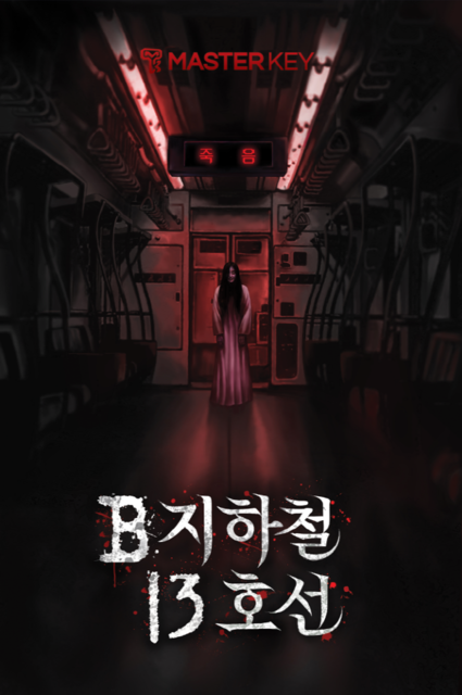 B지하철 13호선 포스터