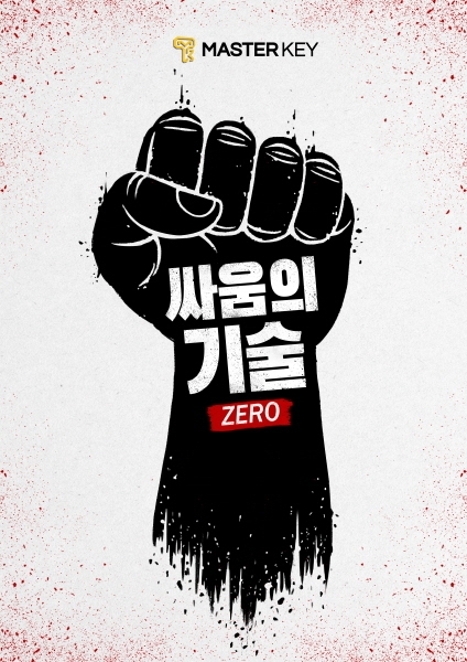 싸움의 기술 : ZERO 포스터