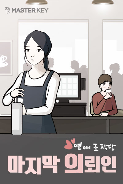 연애조작단 포스터