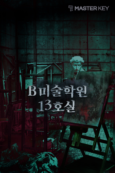 B미술학원 13호실 포스터