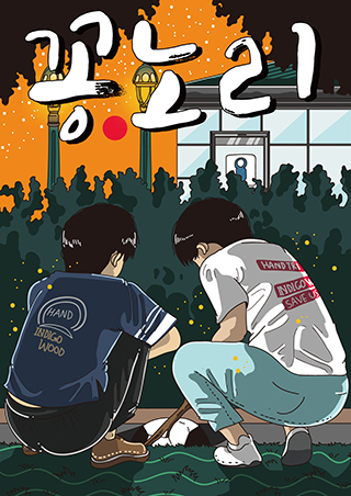 꽁노리 포스터