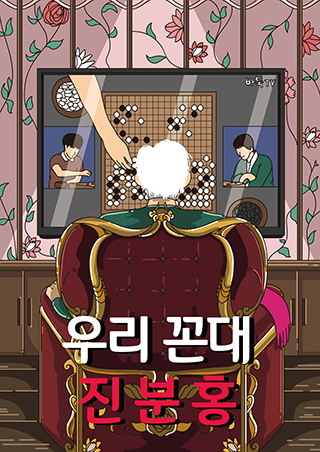 우리 꼰대 진분홍 포스터