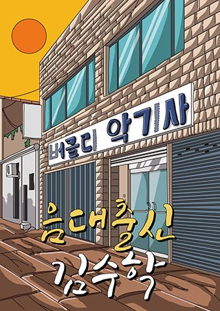 음대출신 김수학 포스터