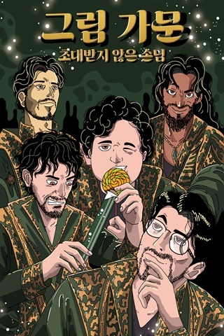 그림 가문 : 초대받지 않은 손님 포스터