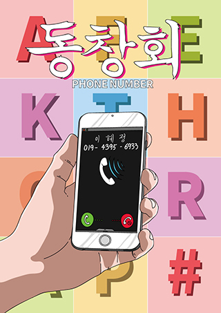 동창회 포스터