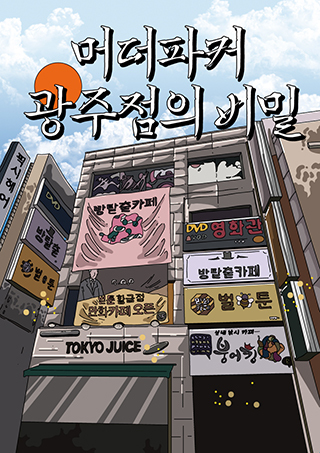 머더파커 광주점의 비밀 포스터