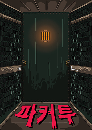 파커투 포스터