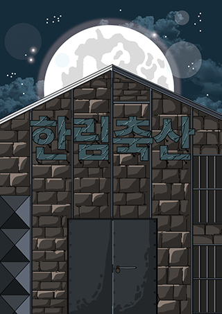 한림축산 포스터