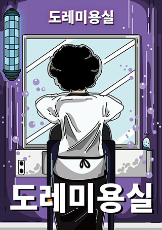 도레미용실 포스터