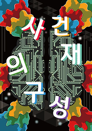 사건의 재구성 포스터