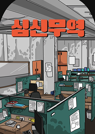 심신무역 포스터