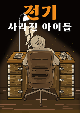 전기 : 사라진 아이들 포스터