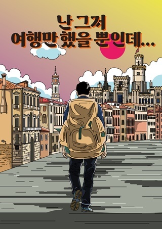 난 그저 여행만 했을 뿐인데.. 포스터