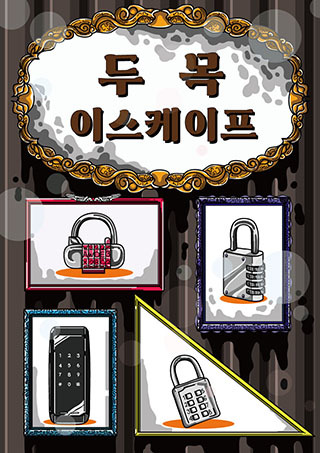 두목 이스케이프 포스터