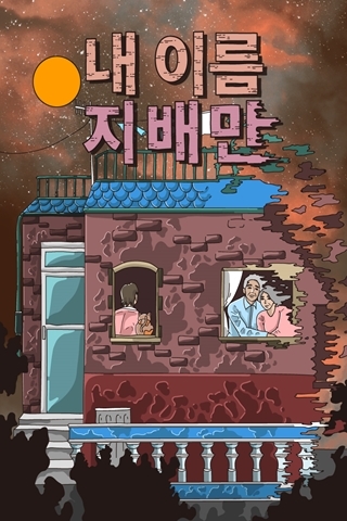 내 이름 지배만 포스터