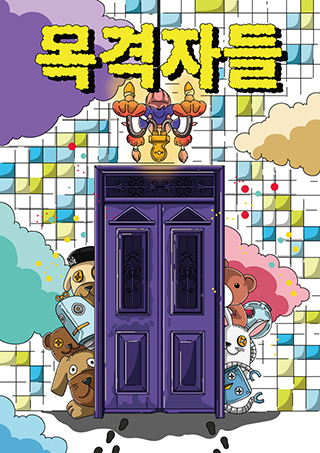 목격자들 포스터