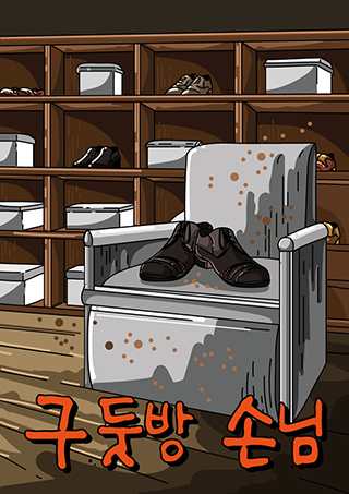 구둣방손님 포스터