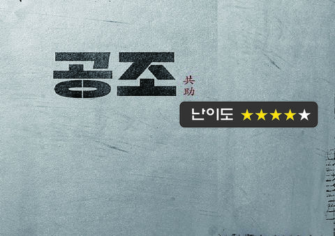 공조 포스터