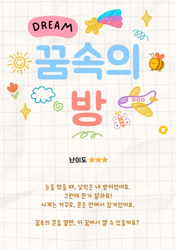 꿈속의 방 포스터