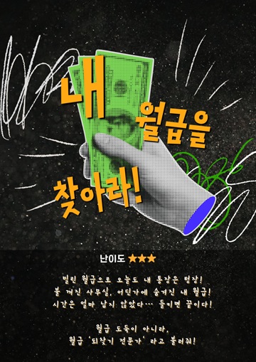 내 월급을 찾아라 포스터