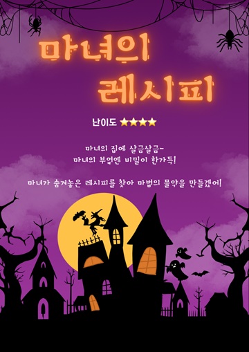 마녀의 레시피 포스터