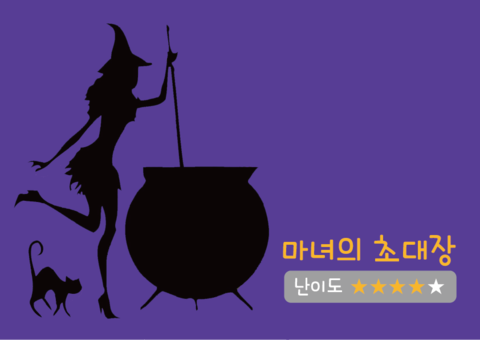 마녀의 초대장 포스터