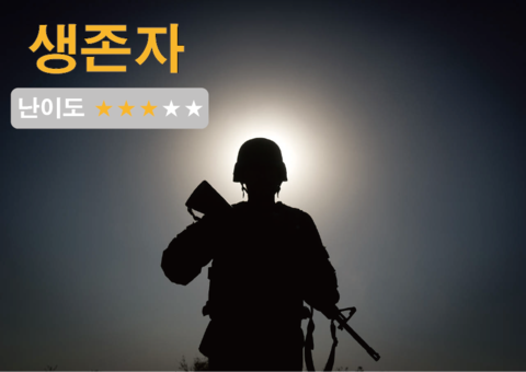 생존자 포스터